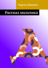 Рассказ мальчика