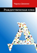 Рождественская елка
