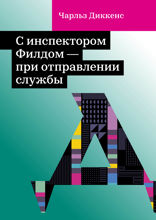 С инспектором Филдом — при отправлении службы