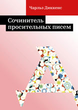 Сочинитель просительных писем