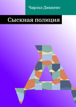 Сыскная полиция