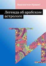 Легенда об арабском астрологе