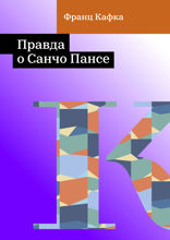 Правда о Санчо Пансе