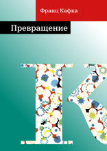 Превращение