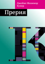 Прерия