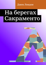 На берегах Сакраменто