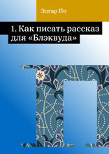 Как писать рассказ для «Блэквуда»
