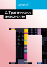 2. Трагическое положение