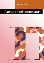Ангел необъяснимого
