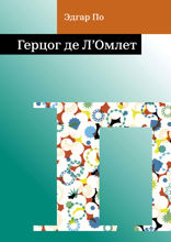 Герцог де Л'Омлет