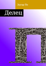Делец
