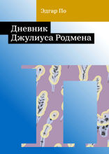 Дневник Джулиуса Родмена