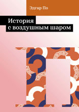 История с воздушным шаром