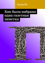 Как была набрана одна газетная заметка
