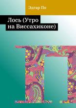 Лось (Утро на Виссахиконе)