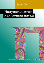 Надувательство как точная наука