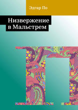 Низвержение в Мальстрем