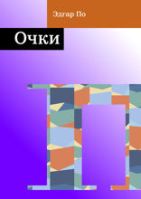 Очки