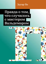 Правда о том, что случилось с мистером Вальдемаром