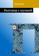 Разговор с мумией