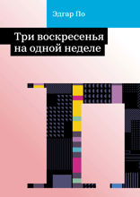 Три воскресенья на одной неделе