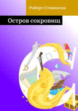Остров сокровищ