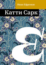 Катти Сарк