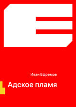 Адское пламя