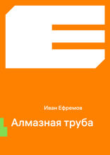 Алмазная труба