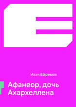 Афанеор, дочь Ахархеллена