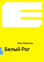 Белый Рог