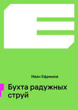 Бухта радужных струй