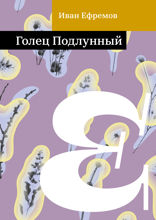 Голец Подлунный