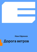 Дорога ветров