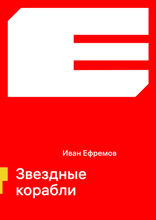 Звездные корабли