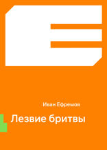 Лезвие бритвы