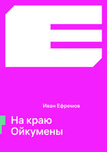 На краю Ойкумены
