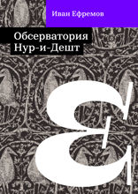 Обсерватория Нур-и-Дешт