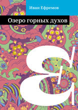 Озеро горных духов