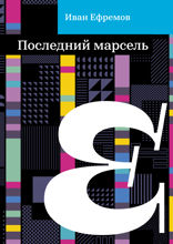 Последний марсель