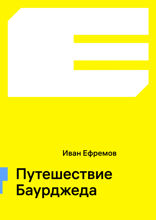 Путешествие Баурджеда