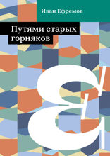 Путями старых горняков