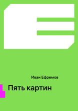 Пять картин