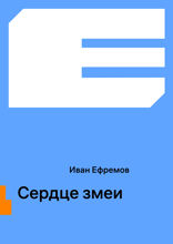 Сердце змеи