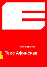 Таис Афинская