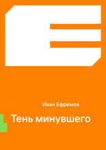 Тень минувшего