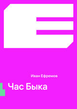Час Быка