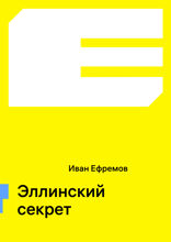 Эллинский секрет
