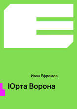 Юрта Ворона
