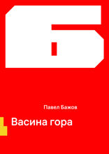 Васина гора